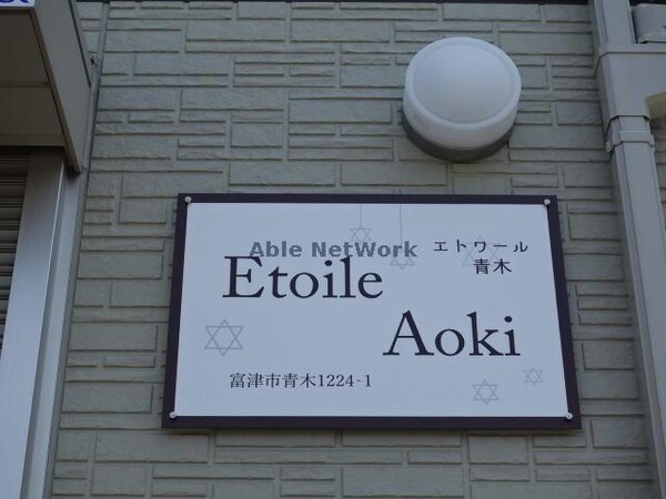 その他(EtoileAoki青木)