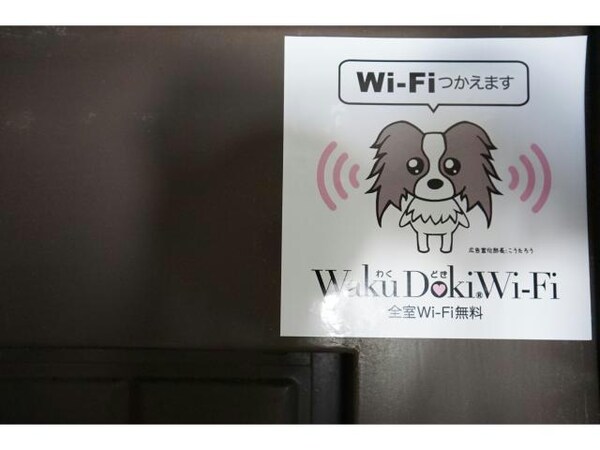 その他設備(WiFi無料)