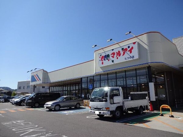 その他(マルアイたつの店（スーパー）まで600ｍ)