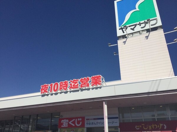 ヤマザワ上山店 0.8km