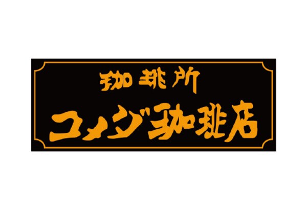 周辺環境(コメダ珈琲店 山形南館店 1721m)