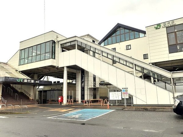 その他(JR常磐線藤代駅まで1300m)