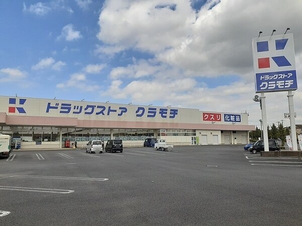 その他(ドラッグストアクラモチ谷和原店まで1020m)