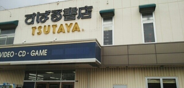 その他(ＴＳＵＴＡＹＡ増尾中原店まで1400m)