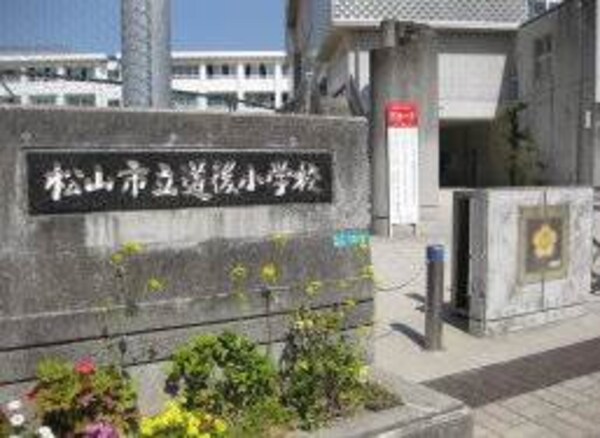 周辺環境(松山市立道後小学校 1110m)