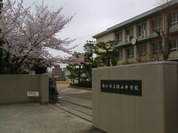 周辺環境(松山市立勝山中学校 1665m)