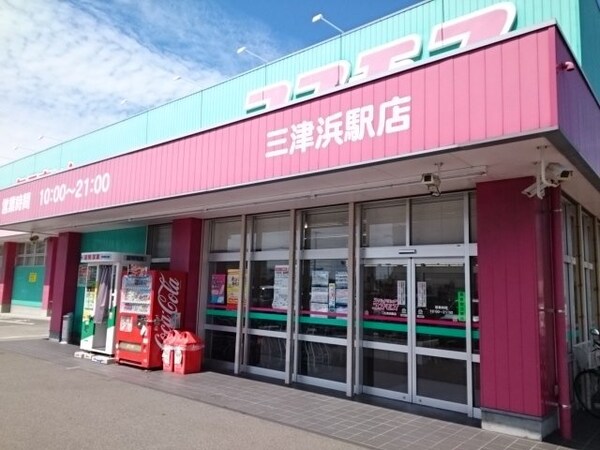 周辺環境(コスモス三津浜駅店様まで650m)