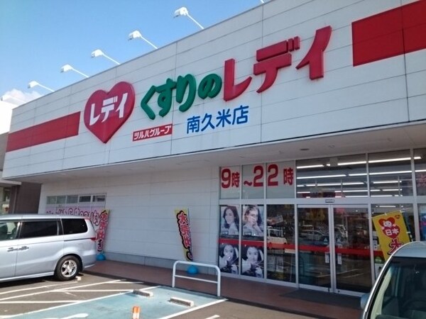 周辺環境(くすりのレディ南久米店様まで550m)