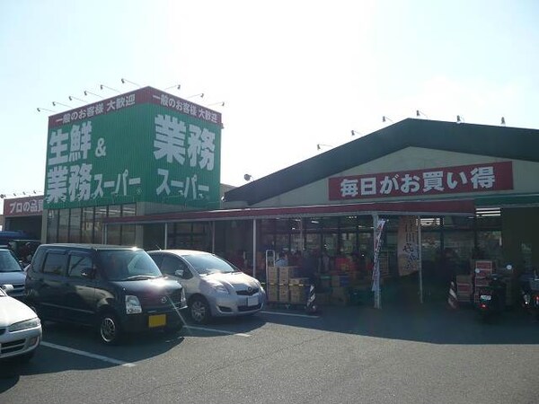 周辺環境(業務スーパー榎原店様 1502m)