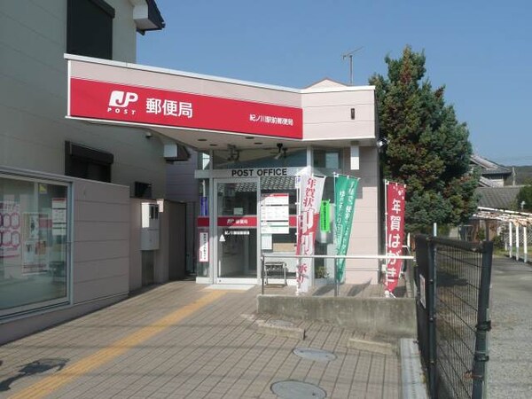 周辺環境(紀ノ川駅前郵便局様 536m)