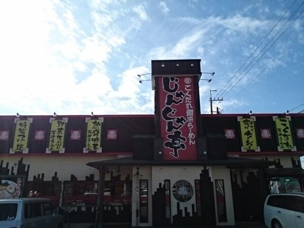 周辺環境(じゃんじゃん亭小山総本店まで1600m)