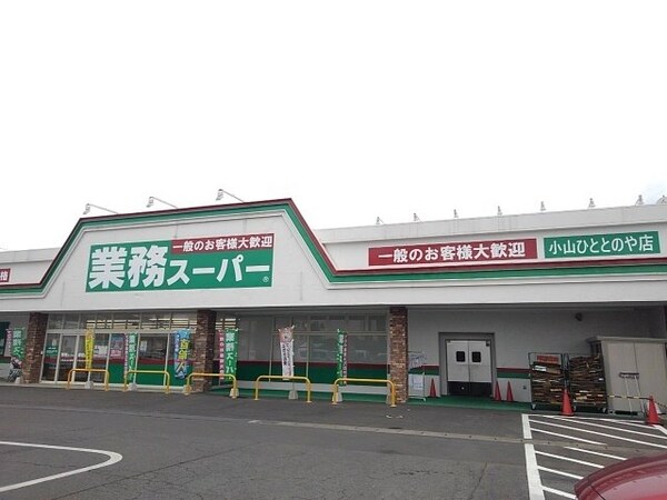 周辺環境(業務スーパー小山ひととのや店まで350m)