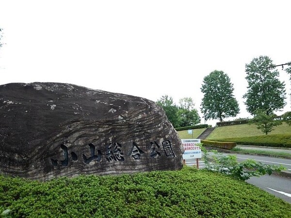 周辺環境(小山総合公園まで400m)