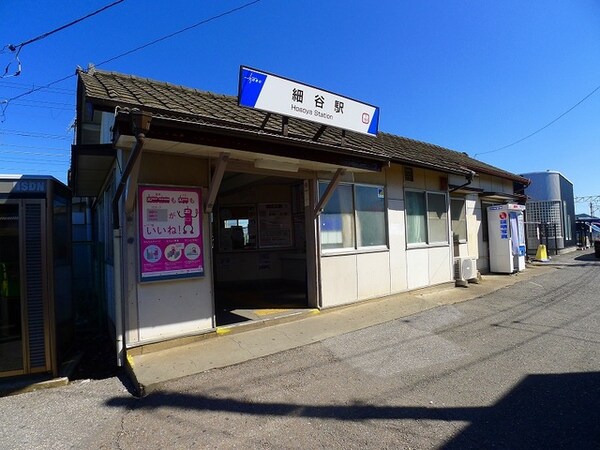 その他(細谷駅まで2200m)