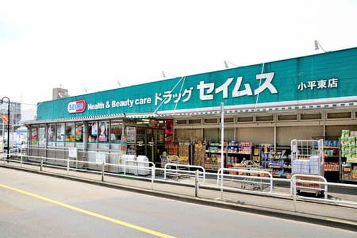 ドラッグセイムス 小平東店