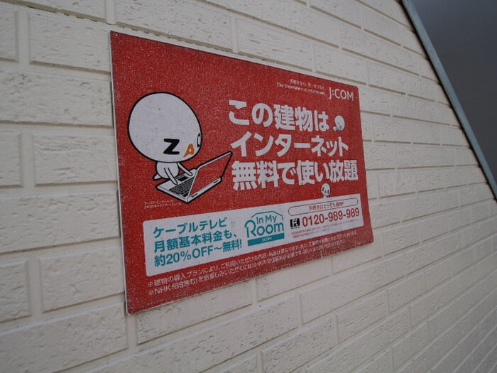 物件外観写真3　(建物設備)