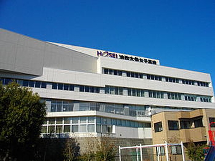 私立法政大学女子高校