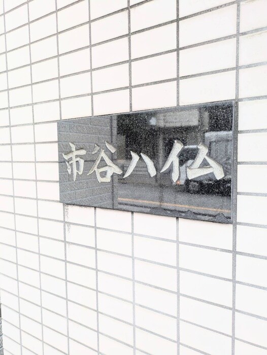 物件外観写真3　(その他)