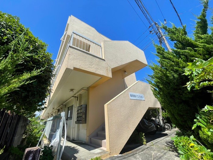 稲荷森マンションの外観写真