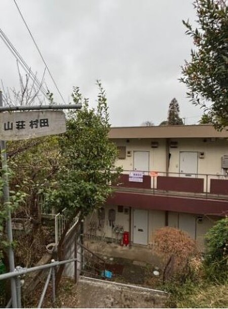 山荘村田外観写真