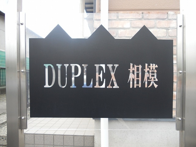 ＤＵＰＬＥＸ相模の物件外観写真