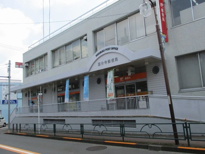 国分寺郵便局