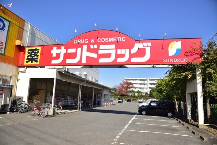 サンドラッグ 恋ヶ窪店