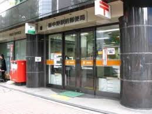 新中野駅前郵便局