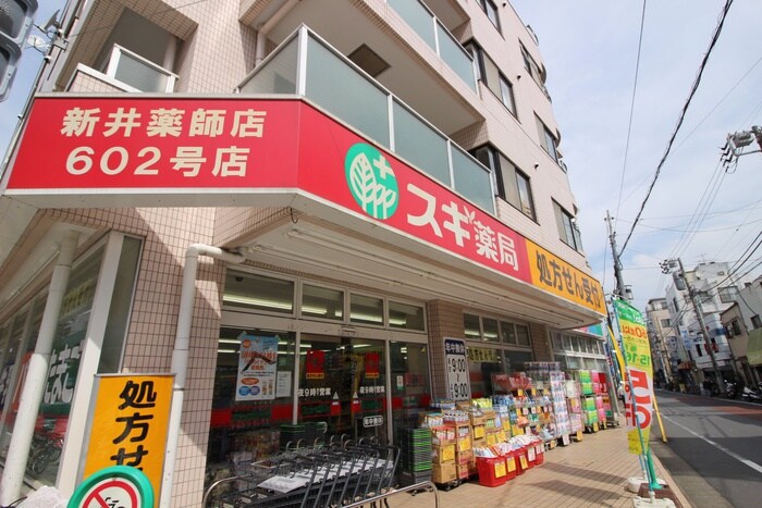 スギ薬局　新井薬師店