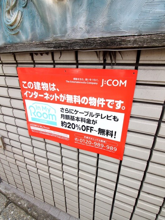 物件外観写真6　(建物設備)