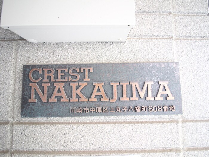 クレストナカジマの外観写真