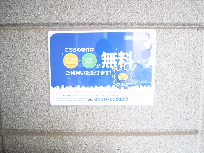 物件外観写真6　(建物設備)