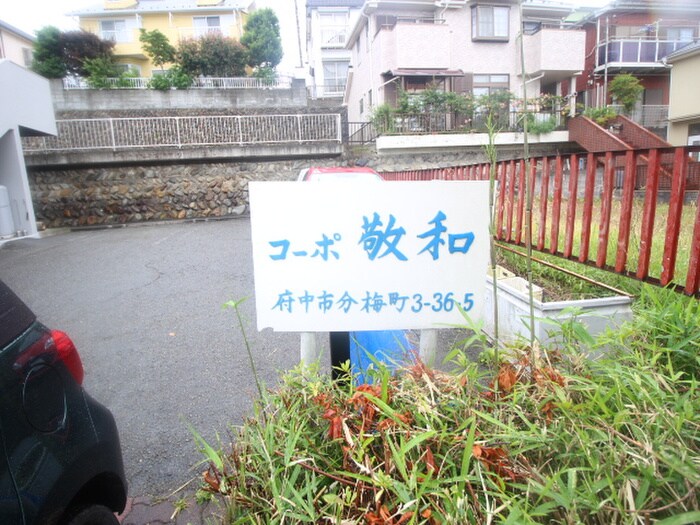 物件外観写真4　(建物設備)