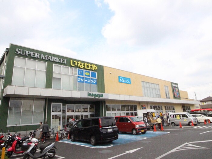 いなげや府中浅間町店