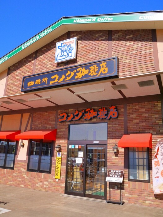 コメダ珈琲調布仙川店