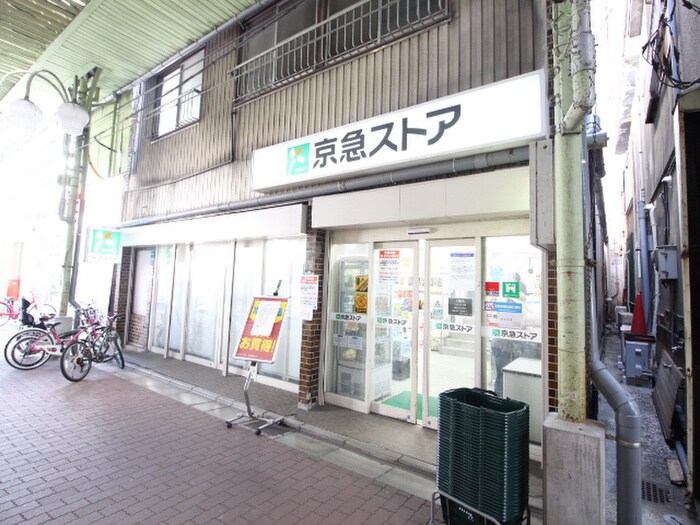 京急ストア 船越店