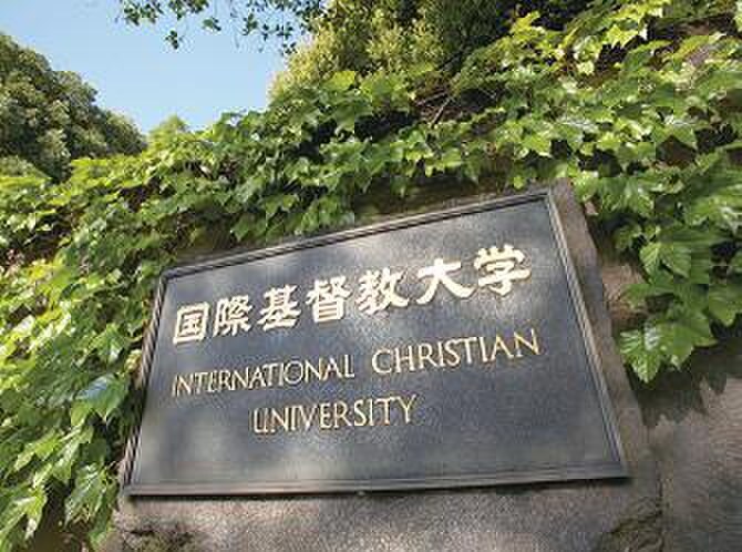 国際基督教大学