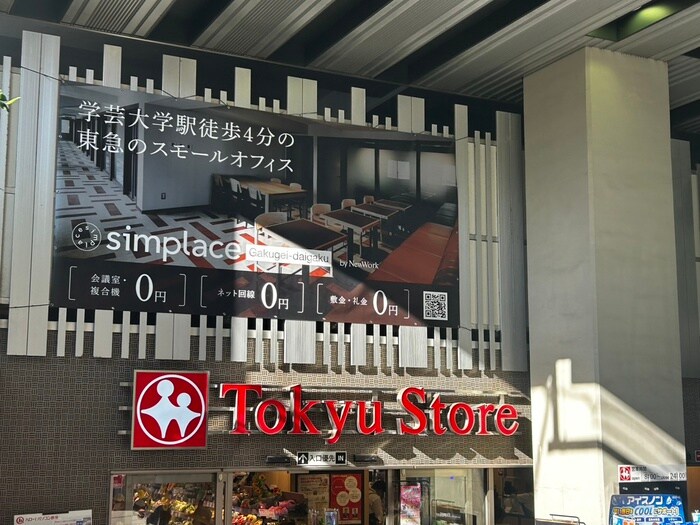 東急ストア　学芸大学