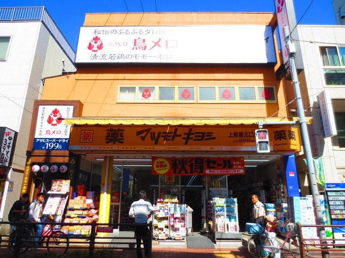 マツモトキヨシ上板橋北口店