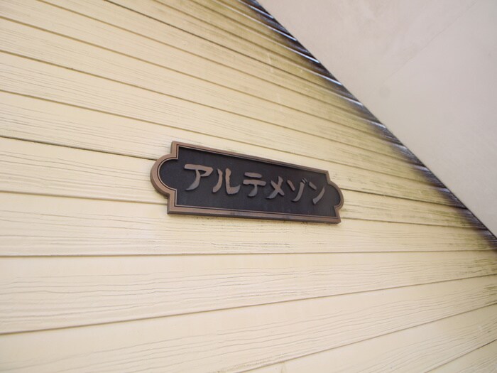 物件外観写真6　(その他)