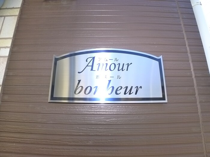 物件外観写真6　(周辺環境)