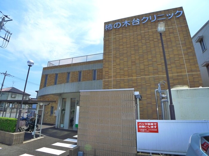 柿の木台クリニック