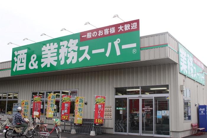 業務スーパー南加瀬店