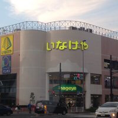 いなげや日野万願寺駅前店