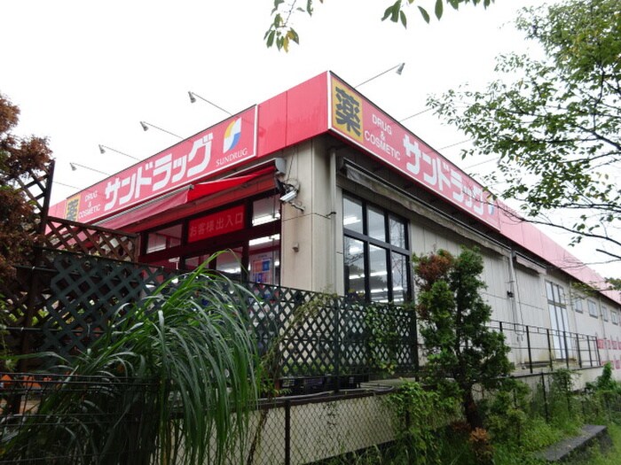 サンドラッグ 青葉店