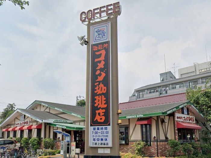 コメダ珈琲三鷹上連雀店