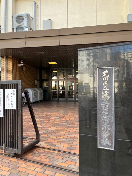 第二日暮里小学校