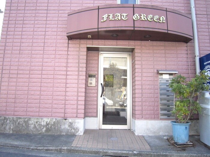 フラットグリーンのエントランス部分