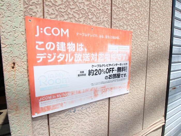 物件外観写真3　(建物設備)