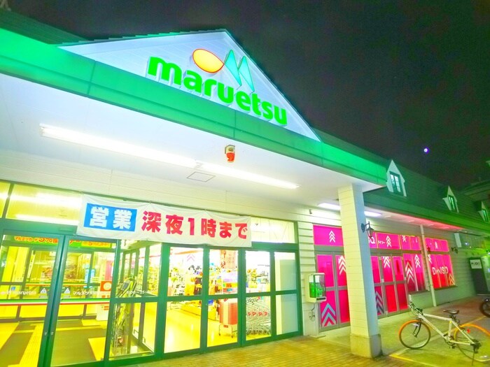 マルエツ